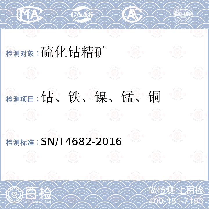 钴、铁、镍、锰、铜 钴精矿中钴、铁、镍、锰、铜含量的测定 电感耦合等离子体原子发射光谱法