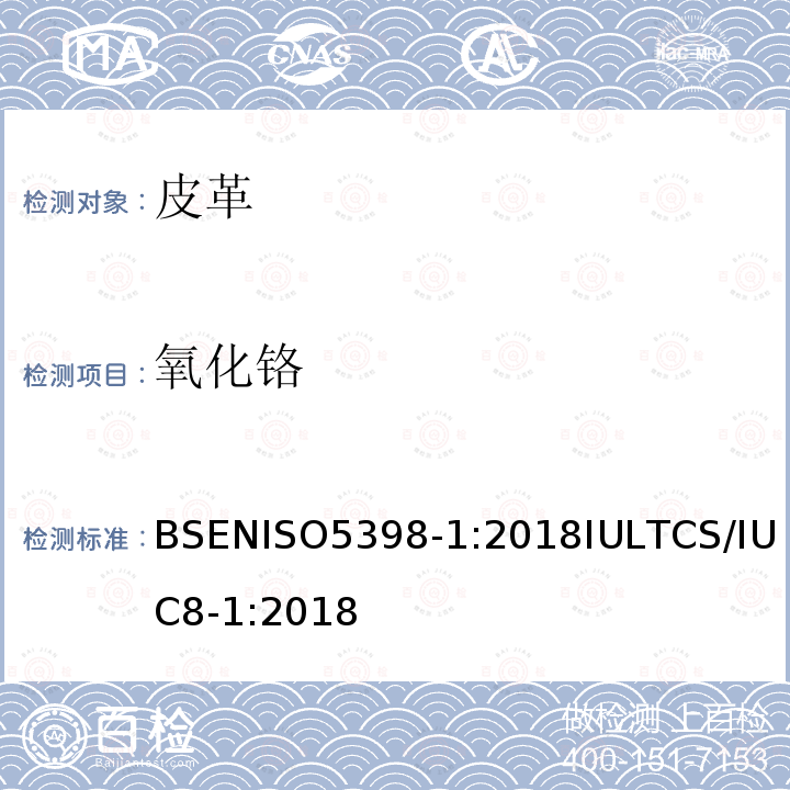 氧化铬 BS EN ISO 5398-2-2009 皮革 氧化铬含量的化学测定 第2部分:用色度测定量化