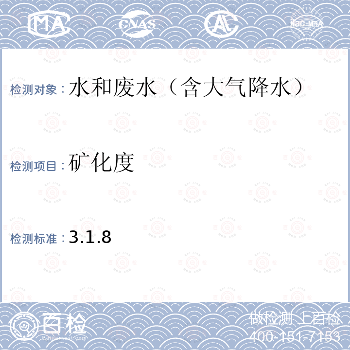 礦化度 水和廢水監測分析方法 （第四版增補版）重量法（B）