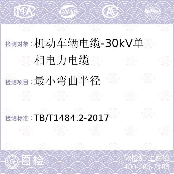 最小弯曲半径 机动车辆电缆-第2部分：30kV单相电力电缆