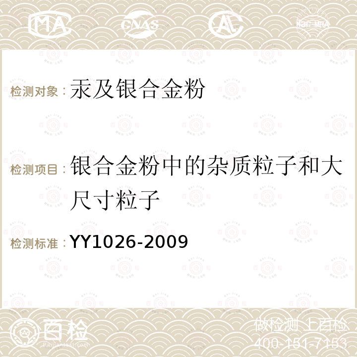 银合金粉中的杂质粒子和大尺寸粒子 YY 1026-2009 牙科学 汞及银合金粉