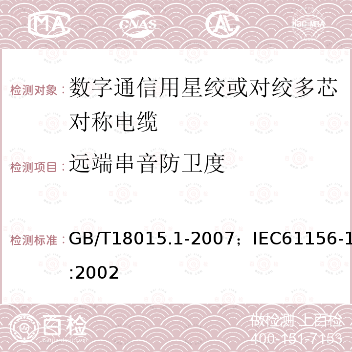 远端串音防卫度 数字通信用对绞或星绞多芯对称电缆 第1部分:总规范