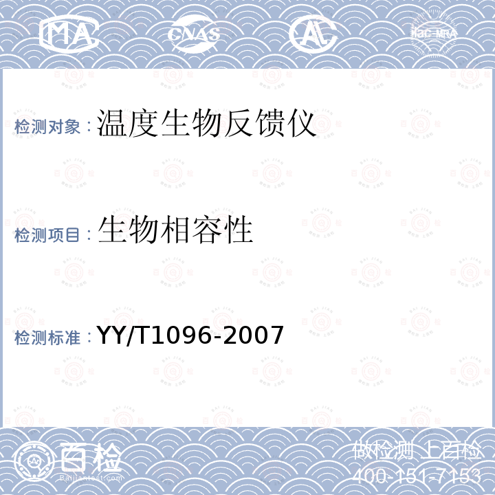 生物相容性 YY/T 1096-2007 温度生物反馈仪