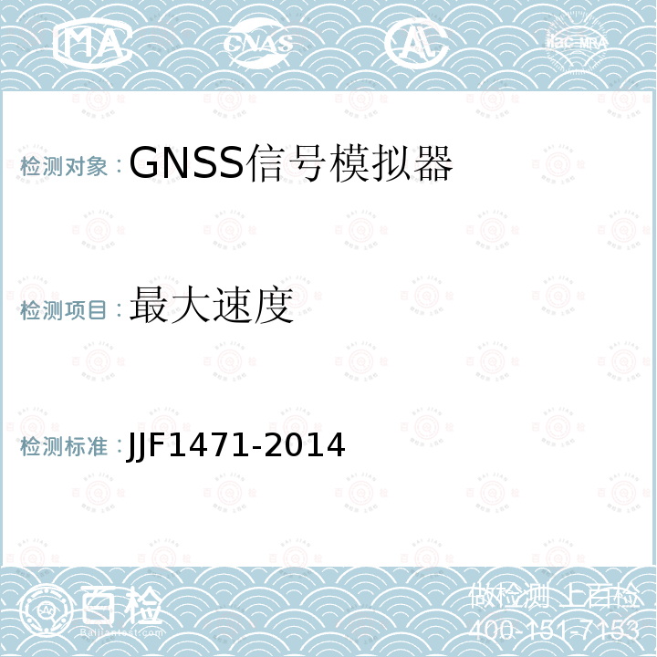 最大速度 JJF1471-2014 全球导航卫星系统（GNSS）信号模拟器校准规范