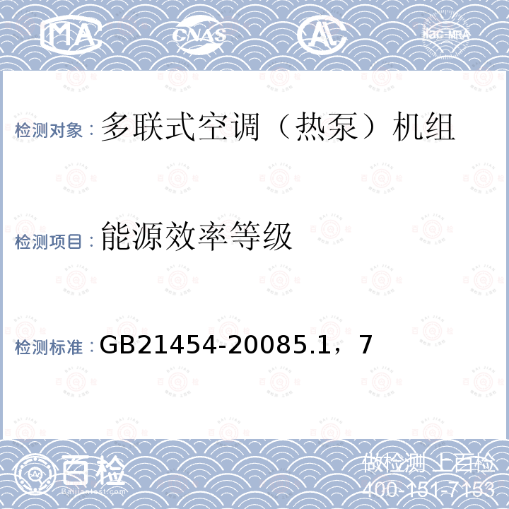 能源效率等级 多联式空调(热泵)机组能效限定值及能源效率等级