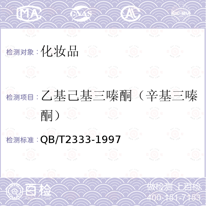 乙基己基三嗪酮（辛基三嗪酮） 防晒化妆品中紫外线吸收剂定量测定 高效液相色谱法