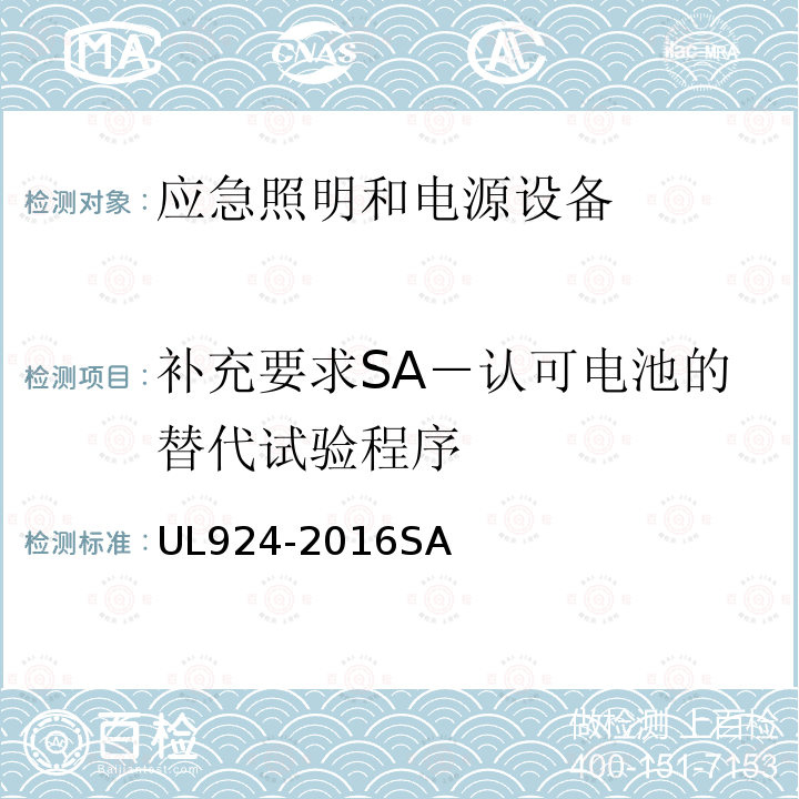 补充要求SA－认可电池的替代试验程序 UL924-2016SA 应急照明和电源设备