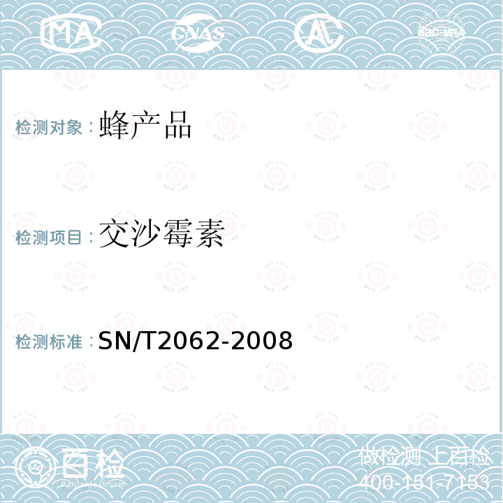 交沙霉素 进出口蜂王浆中大环内酯类抗生素残留量的检测方法 液相色谱串联质谱法