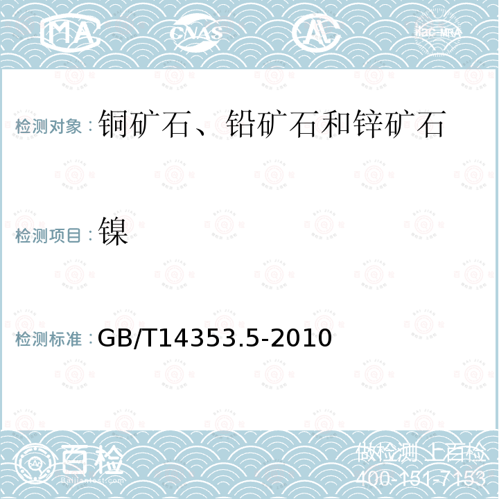 镍 铜矿石、铅矿石和锌矿石化学分析方法 第5部分：镍量测定