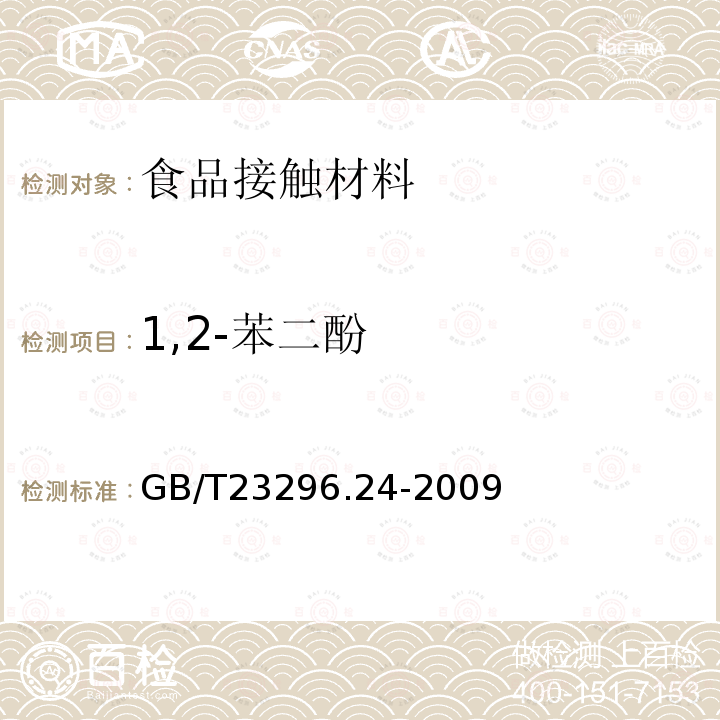 1,2-苯二酚 食品接触材料 高分子材料 食品模拟物中1,2-苯二酚、1,3-苯二酚、1,4-苯二酚、4,4'-二羟二苯甲酮、4,4'-二羟联苯的测定 高效液相色谱法