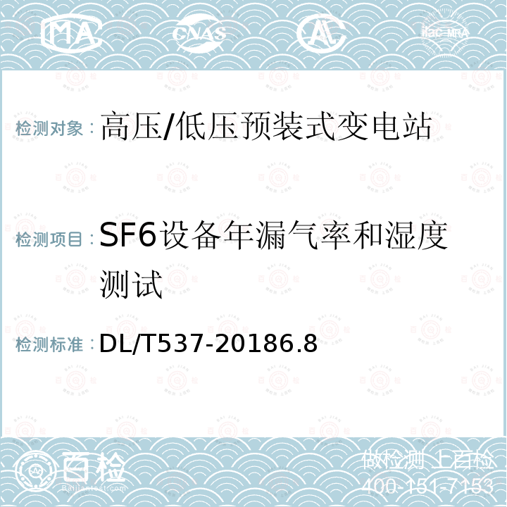 SF6设备年漏气率和湿度测试 高压/低压预装式变电站选用导则