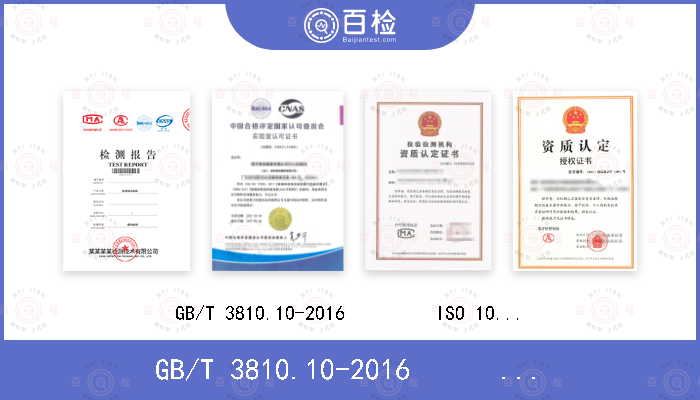 GB/T 3810.10-2016         ISO 10545-10:1995