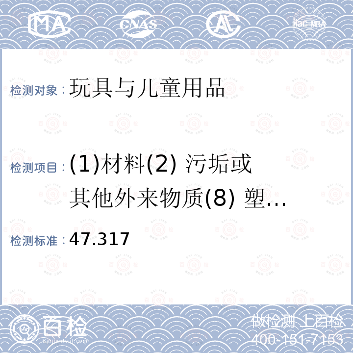 (1)材料(2) 污垢或其他外来物质(8) 塑料和金属装饰件(9) 石头或其他硬物(10) 静电 宾夕法尼亚填充材料条例，宾夕法尼亚法典第34编47章47.317节：容许量