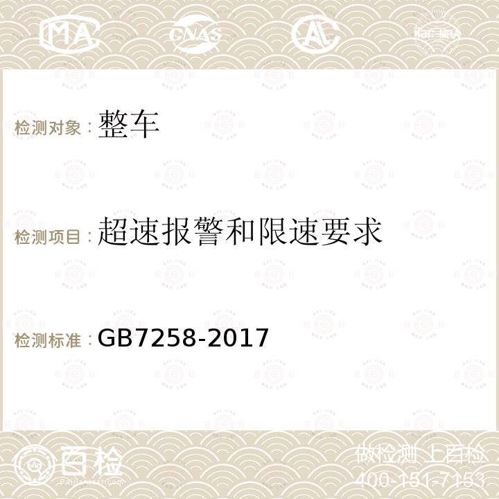 超速报警和限速要求 机动车运行安全技术条件