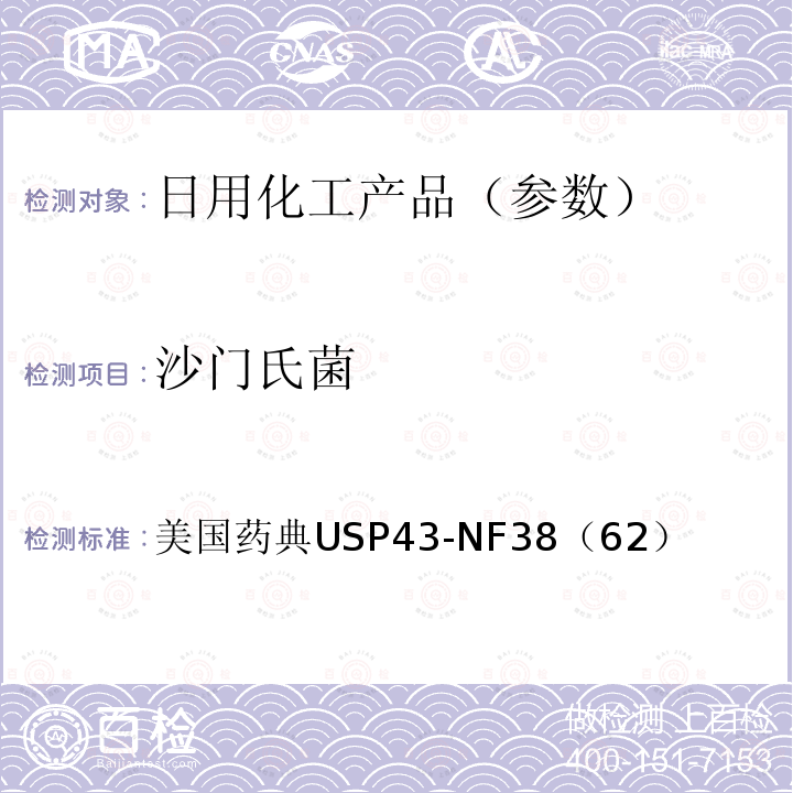 沙门氏菌 非无菌产品微生物限度检查 特定微生物的检测 沙门氏菌