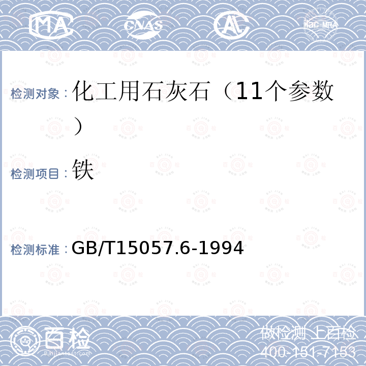 铁 化工用石灰石成分、元素测定