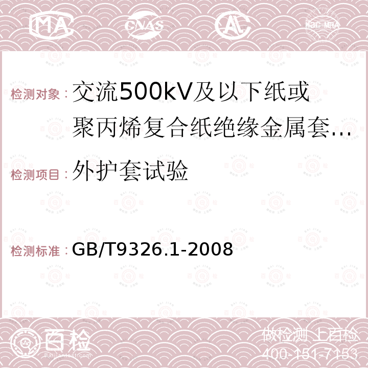 外护套试验 交流500kV及以下纸或聚丙烯复合纸绝缘金属套充油电缆及附件 第1部分:试验