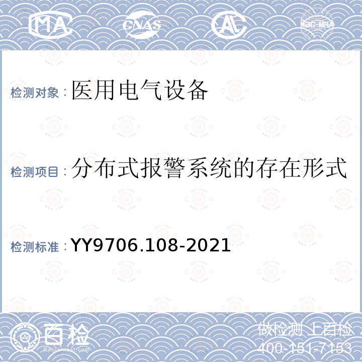 分布式报警系统的存在形式 医用电气设备 第1-8部分：基本安全和基本性能的通用要求 并列标准：通用要求，医用电气设备和医用电气系统中报警系统的测试和指南