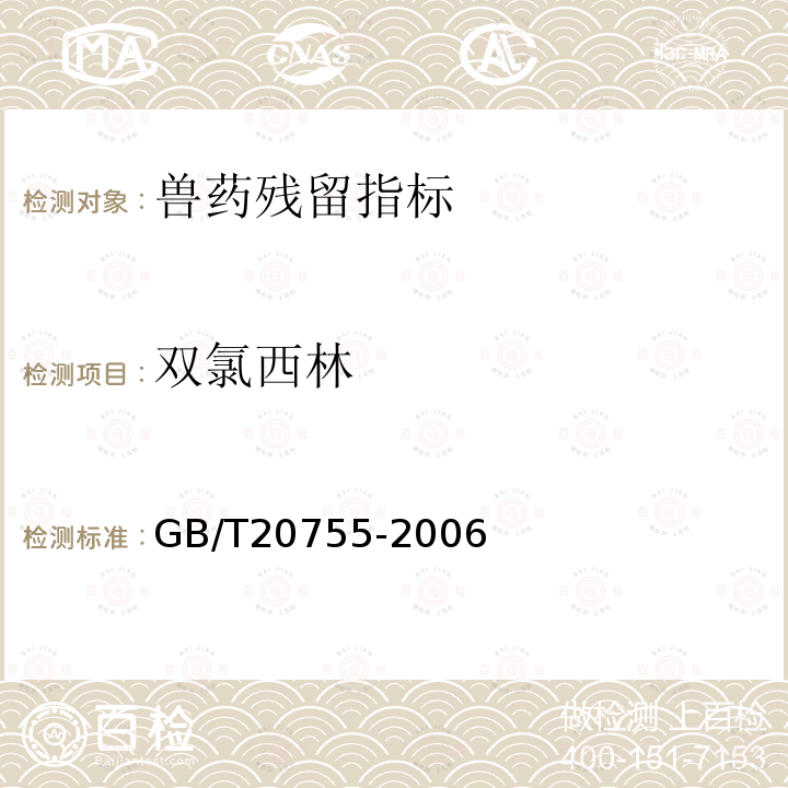 双氯西林 畜禽肉中九种青霉素类药物残留量的测定液相色谱-串联质谱法法