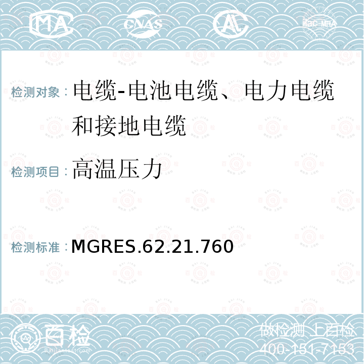 高温压力 MGRES.62.21.760 电缆-电池电缆、电力电缆和接地电缆