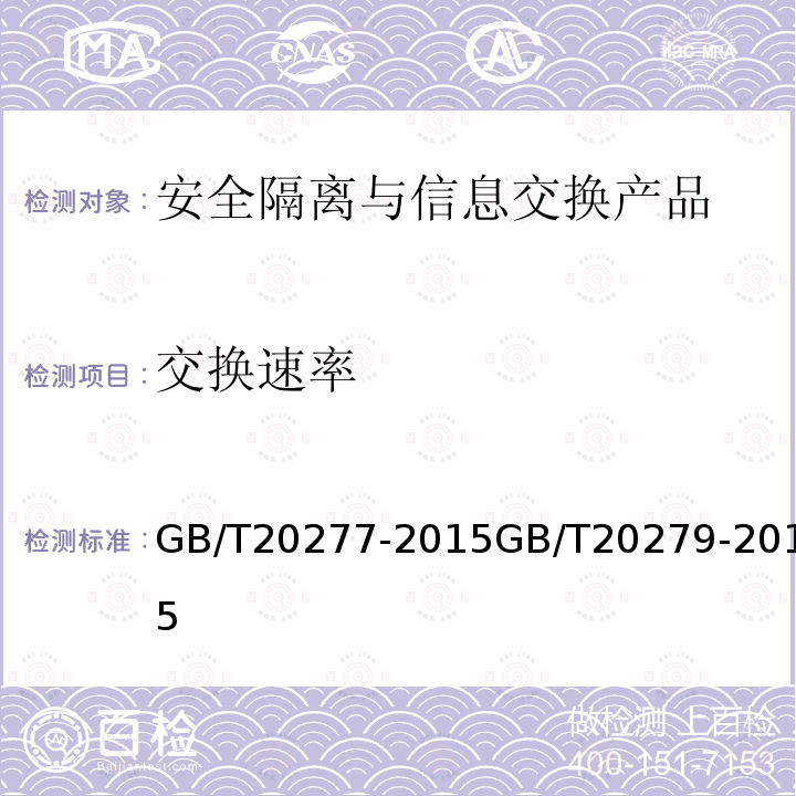 交换速率 信息安全技术 网络和终端隔离产品测试评价方法信息安全技术 网络和终端隔离产品安全技术要求