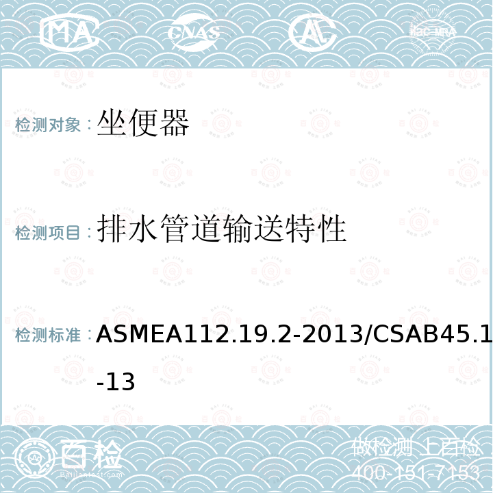 排水管道输送特性 ASMEA112.19.2-2013/CSAB45.1-13 卫生洁具