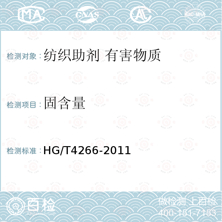 固含量 HG/T 4266-2011 纺织染整助剂 含固量的测定