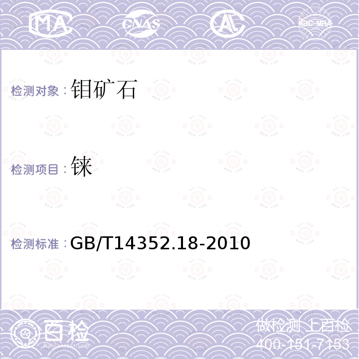 铼 钨矿石、钼矿石化学分析方法 第18部分徕量的测定 硫氰酸盐分光光度法