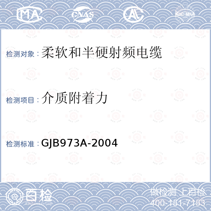 介质附着力 GJB973A-2004 柔软和半硬射频电缆通用规范