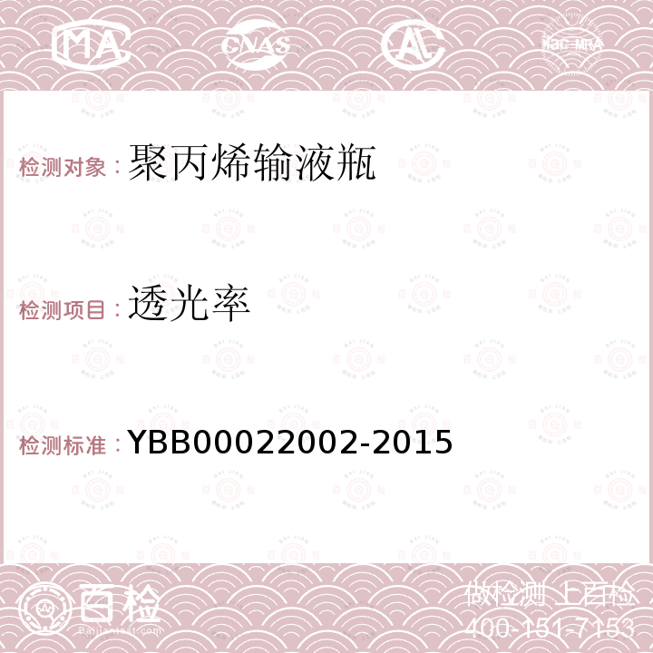 透光率 YBB 00022002-2015 聚丙烯输液瓶