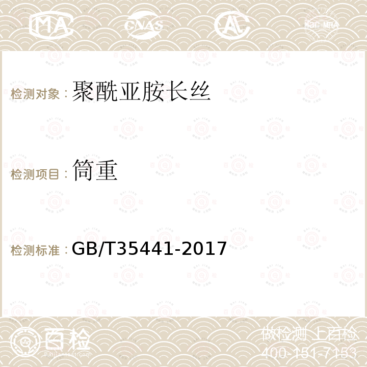 筒重 GB/T 35441-2017 聚酰亚胺长丝