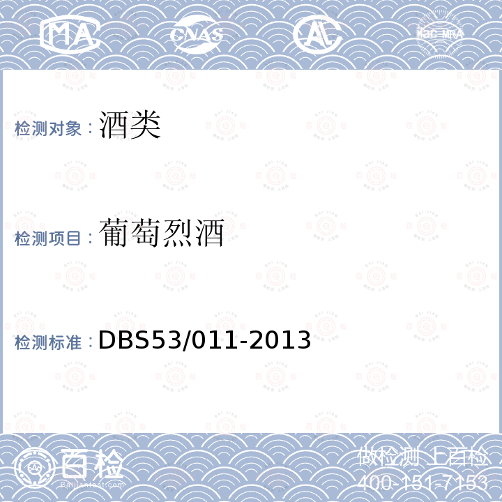 葡萄烈酒 DBS 53/011-2013 云南省食品安全地方标准 