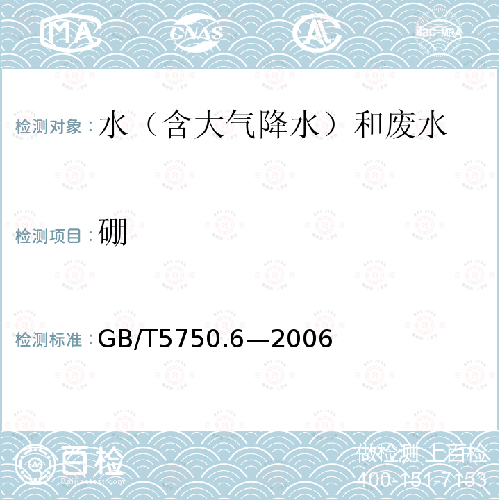 硼 生活饮用水标准检验方法 金属指标（1.5电感耦合等离子体发射光谱质谱法）