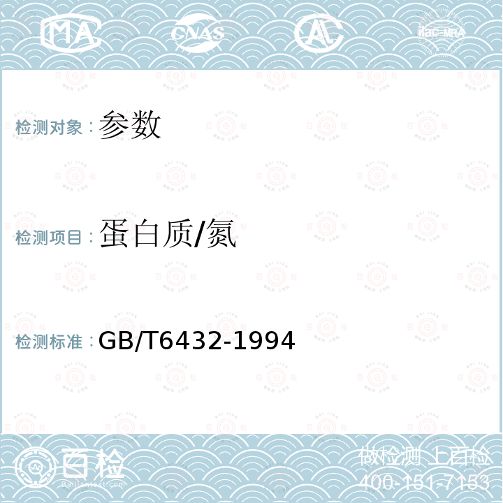 蛋白質/氮 飼料中粗蛋白測定方法