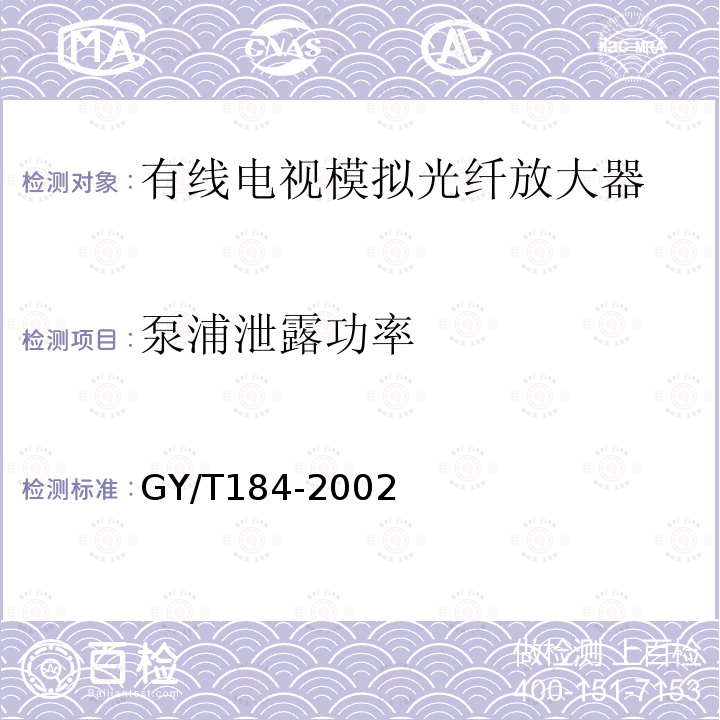 泵浦泄露功率 有线电视模拟光纤放大器技术要求和测量方法