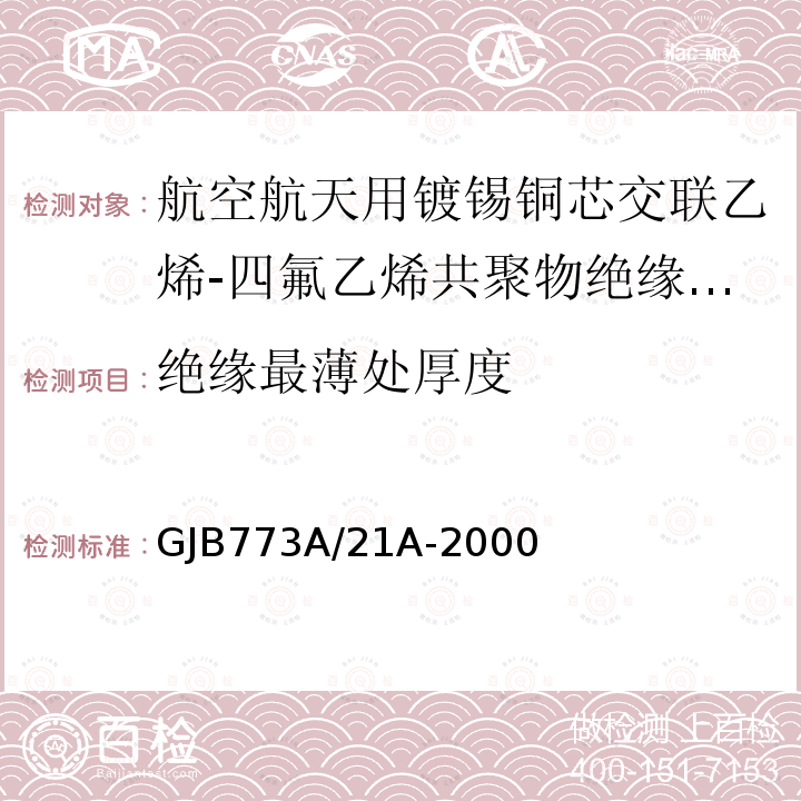 绝缘最薄处厚度 航空航天用镀锡铜芯交联乙烯-四氟乙烯共聚物绝缘轻型电线电缆详细规范