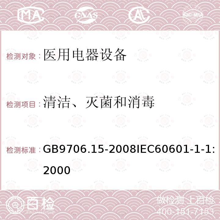 清洁、灭菌和消毒 医用电气设备 第1-1部分：安全通用要求 并列标准：医用电气系统安全要求