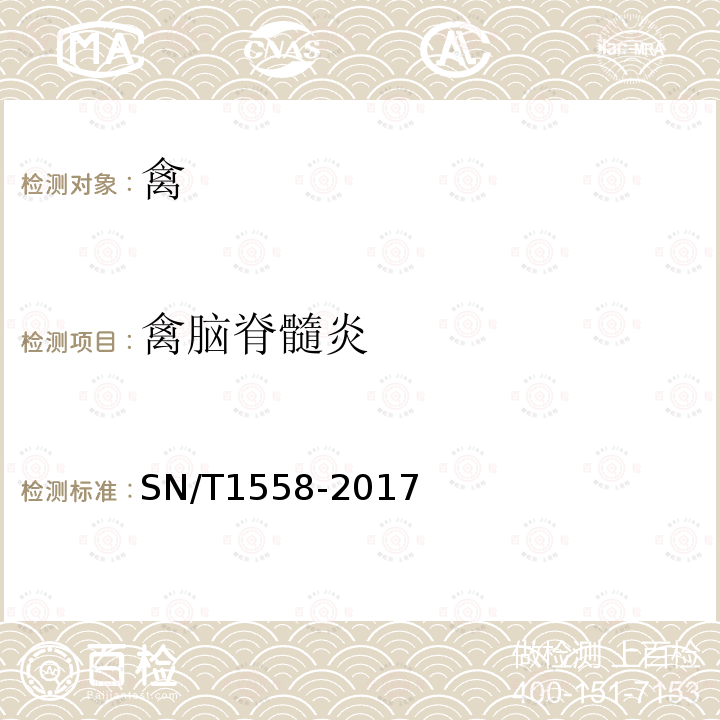 禽腦脊髓炎 禽腦脊髓炎檢疫技術規范