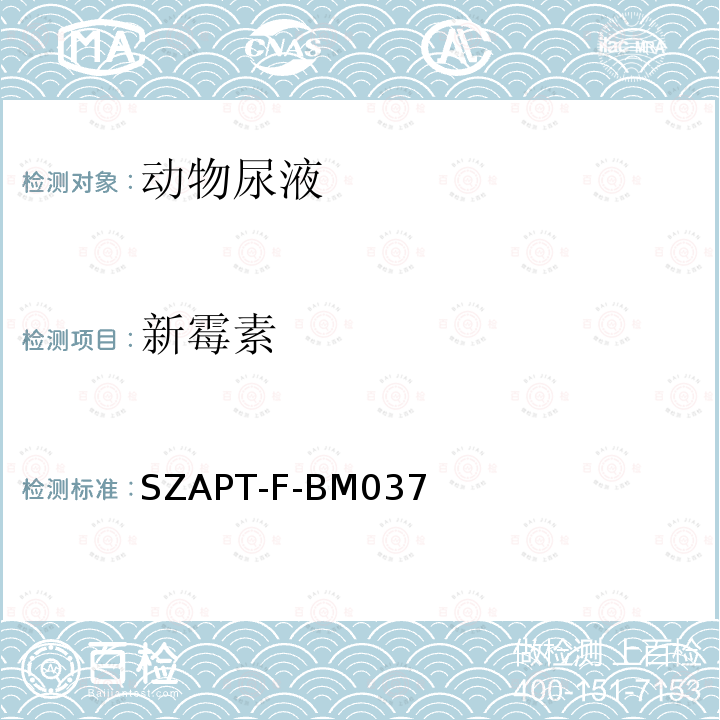 新霉素 SZAPT-F-BM037 ELISA快速筛选检测药物残留(肉、肝脏、尿液、奶、饲料）