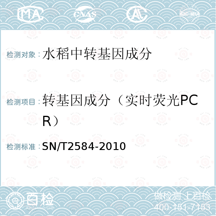 转基因成分（实时荧光PCR） SN/T 2584-2010 水稻及其产品中转基因成分 实时荧光PCR检测方法
