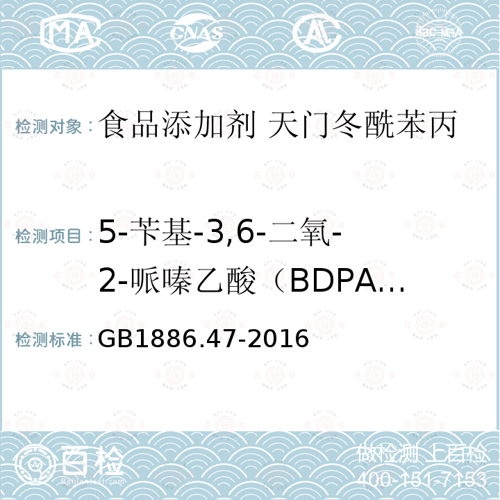 5-苄基-3,6-二氧-2-哌嗪乙酸（BDPA）质量分数 食品安全国家标准 食品添加剂 天门冬酰苯丙氨酸甲酯（又名阿斯巴甜）