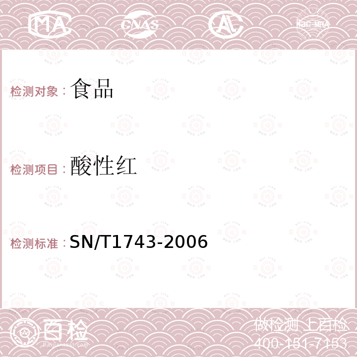 酸性红 食品中的诱惑红、酸性红、亮蓝、日落黄的含量检测 高效液相色谱