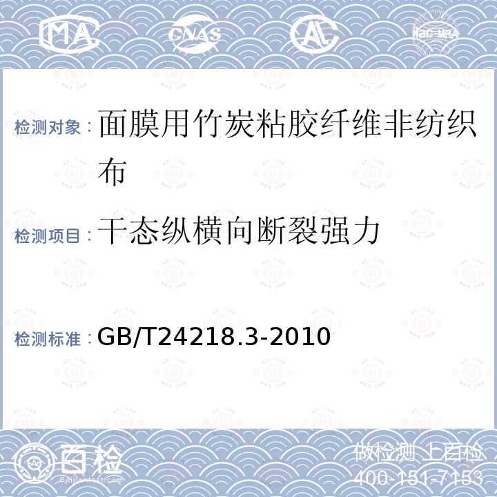 干态纵横向断裂强力 纺织品 非织造布试验方法 第3部分：断裂强力和断裂伸长率的测定