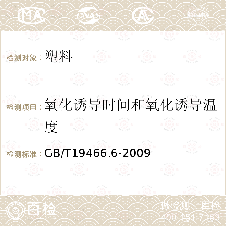 氧化诱导时间和氧化诱导温度 塑料 差示扫描量热法（DSC）第6部分：氧化诱导时间(等温OIT)和氧化诱导温度（动态OIT）的测定