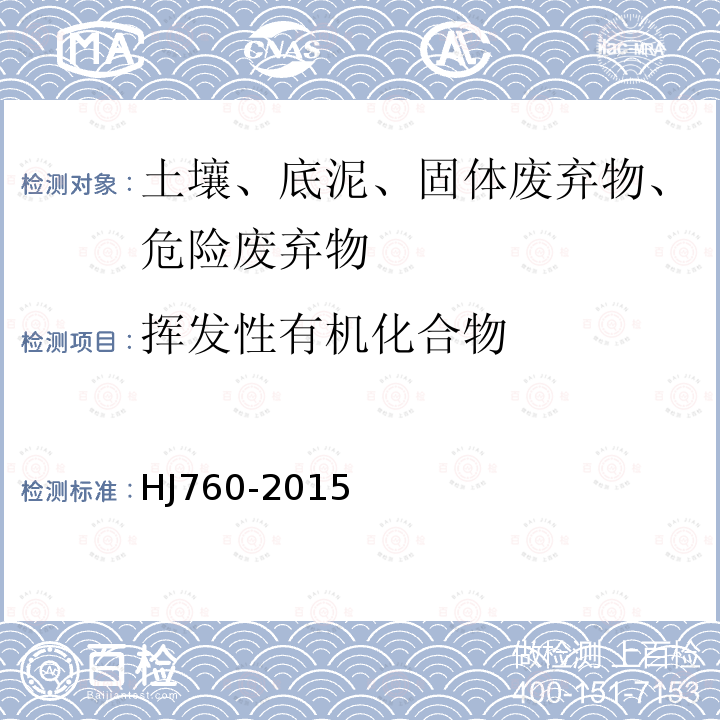 挥发性有机化合物 固体废物 挥发性有机物的测定 顶空-气相色谱法