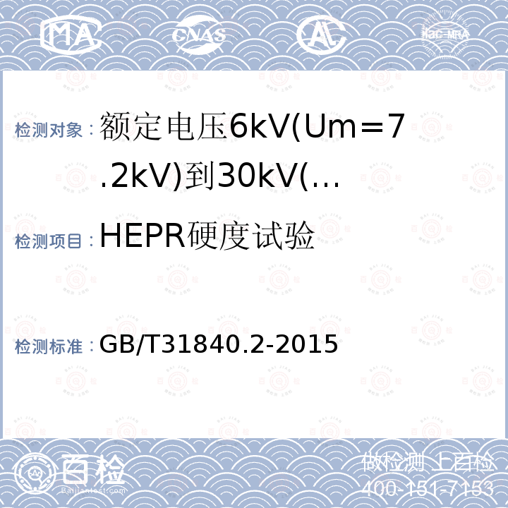 HEPR硬度试验 额定电压1kV(Um=1.2kV)到35kV(Um=40.5kV)铝合金芯挤包绝缘电力电缆 第2部分：额定电压6kV(Um=7.2kV)到30kV(Um=36kV)电缆