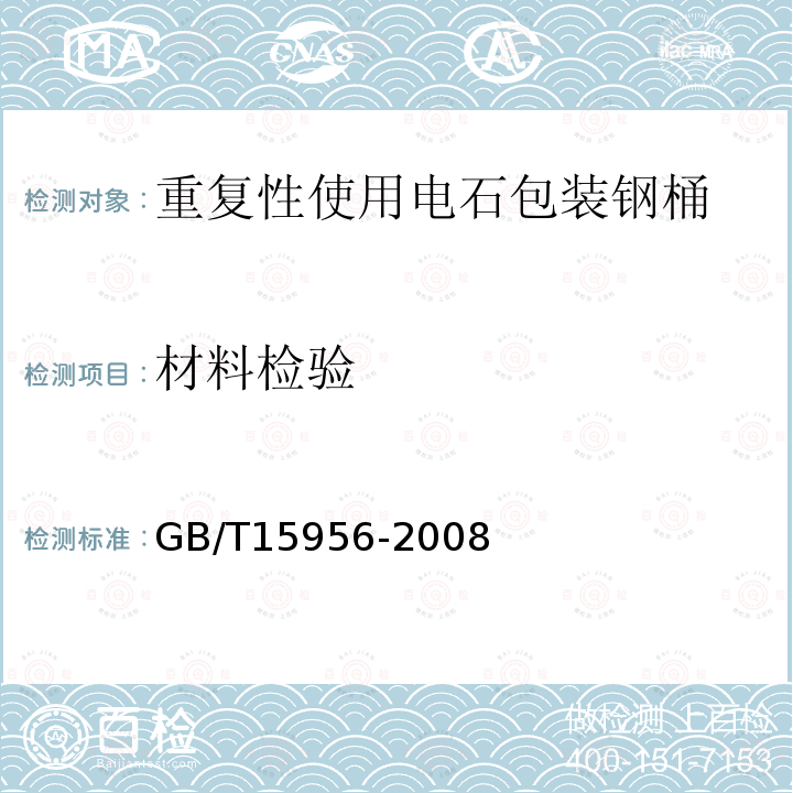 材料检验 GB/T 15956-2008 重复性使用电石包装钢桶