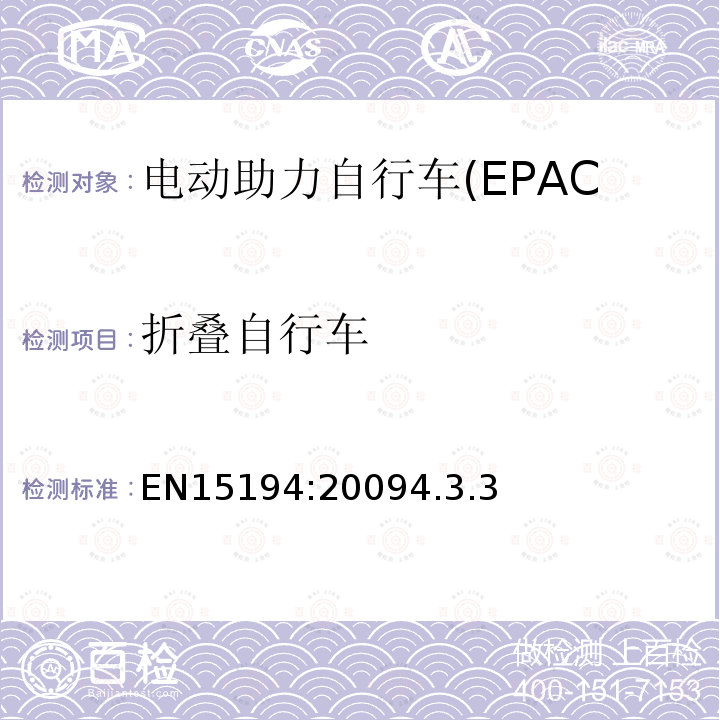 折叠自行车 电动助力自行车(EPAC)安全求和试验方法要求和试验方法