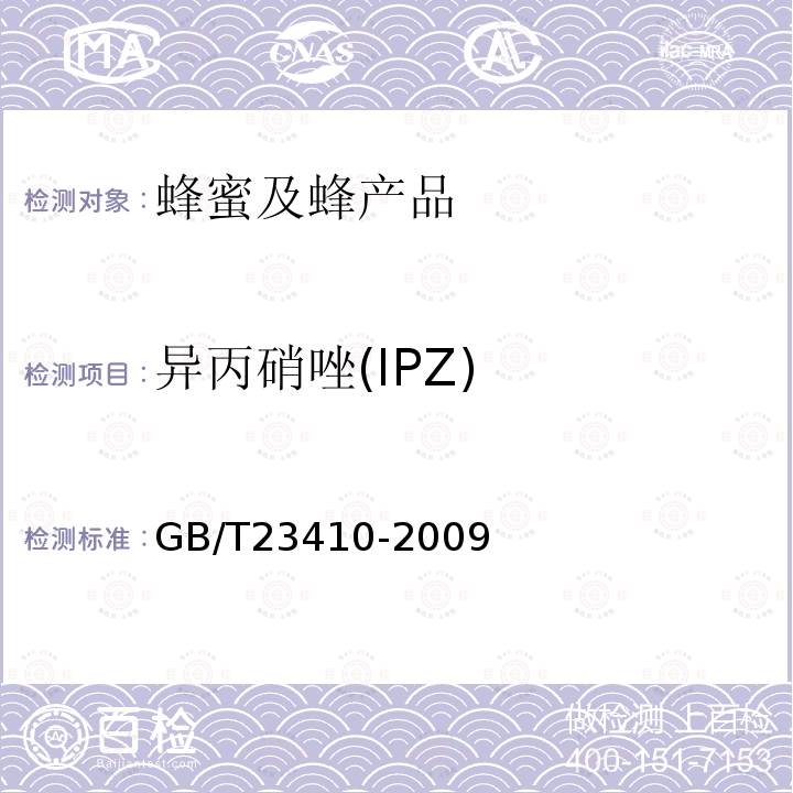 異丙硝唑(IPZ) 蜂蜜中硝基咪唑類藥物及其代謝物殘留量的測定 液相色譜-質譜質譜法