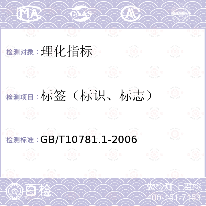 标签（标识、标志） GB/T 10781.1-2006 浓香型白酒